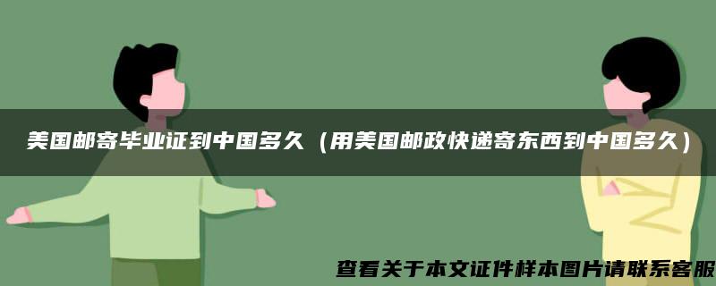 美國郵寄畢業證到中國多久（用美國郵政快遞寄東西到中國多久）