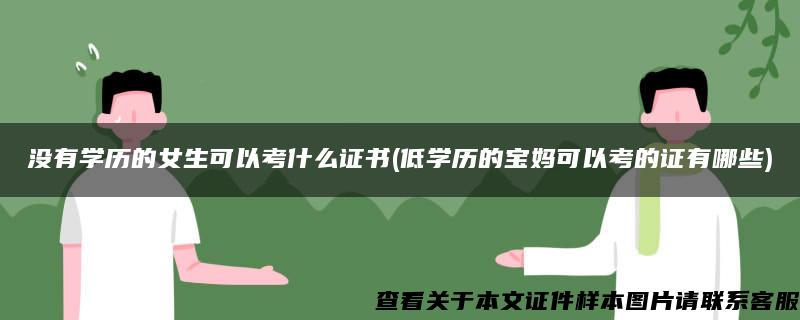 沒有學歷的女生可以考什么證書(低學歷的寶媽可以考的證有哪些)