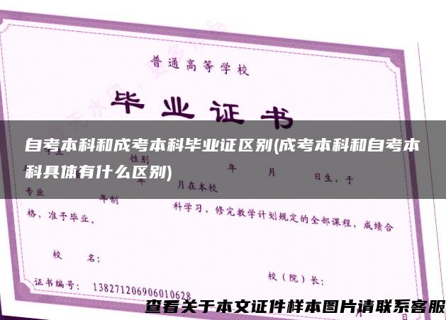 自考本科和成考本科畢業證區別(成考本科和自考本科具體有什么區別)