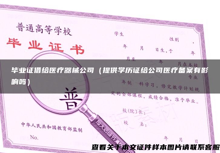 畢業證借給醫療器械公司（提供學歷證給公司醫療備案有影響嗎）