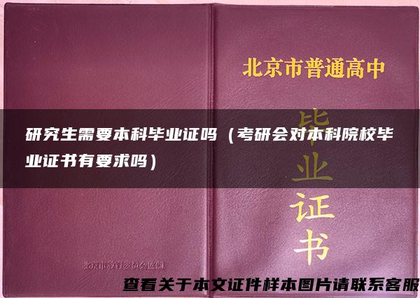 研究生需要本科畢業證嗎（考研會對本科院校畢業證書有要求嗎）