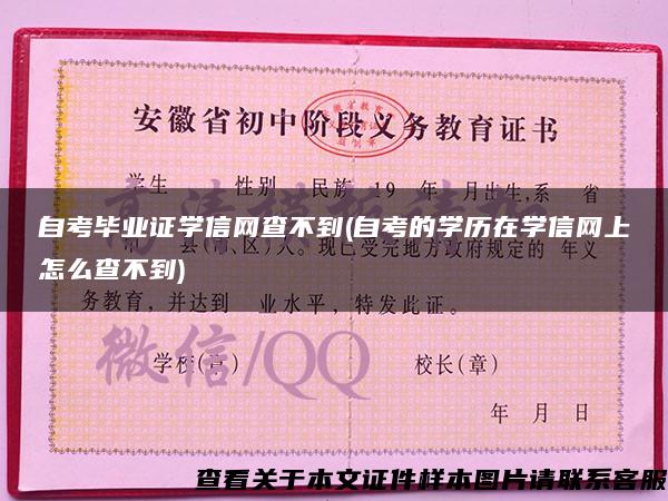 自考畢業證學信網查不到(自考的學歷在學信網上怎么查不到)