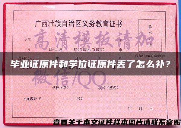 畢業證原件和學位證原件丟了怎么補？