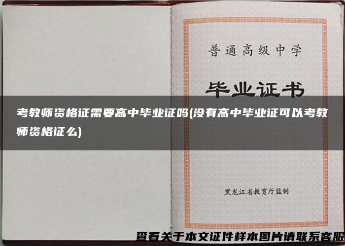 考教師資格證需要高中畢業證嗎(沒有高中畢業證可以考教師資格證么)