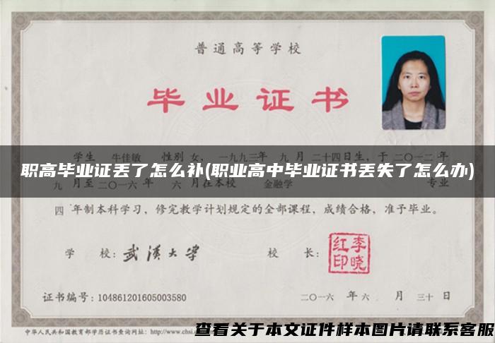 職高畢業證丟了怎么補(職業高中畢業證書丟失了怎么辦)
