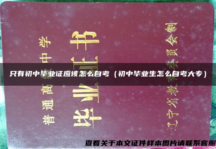 只有初中畢業證應該怎么自考（初中畢業生怎么自考大專）