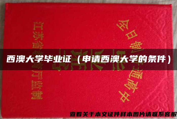 西澳大學畢業證（申請西澳大學的條件）
