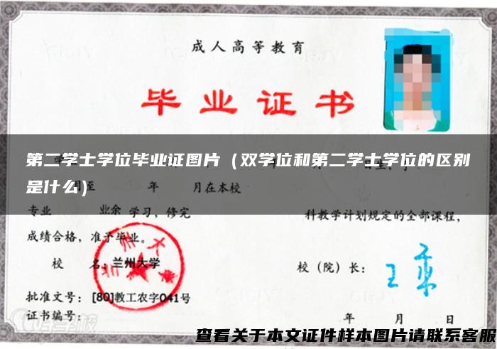 第二學士學位畢業證圖片（雙學位和第二學士學位的區別是什么）