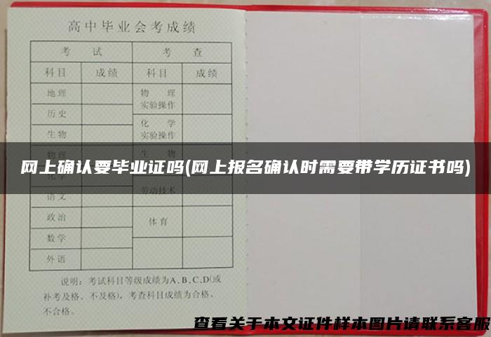 網上確認要畢業證嗎(網上報名確認時需要帶學歷證書嗎)