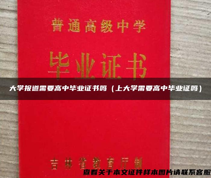 大學報道需要高中畢業證書嗎（上大學需要高中畢業證嗎）