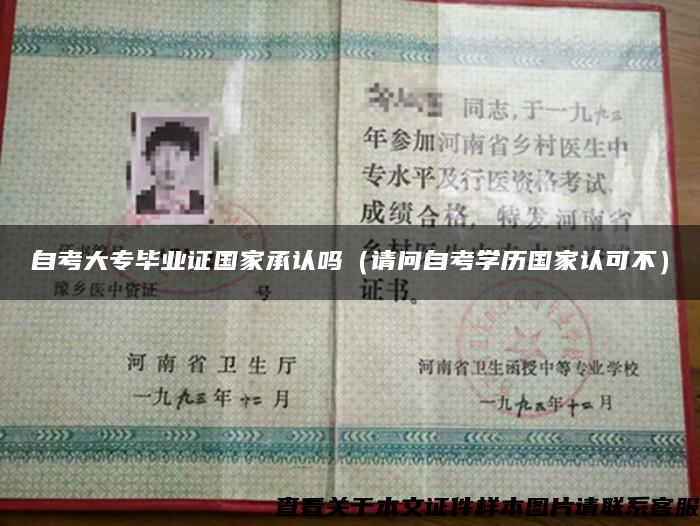 自考大專畢業證國家承認嗎（請問自考學歷國家認可不）