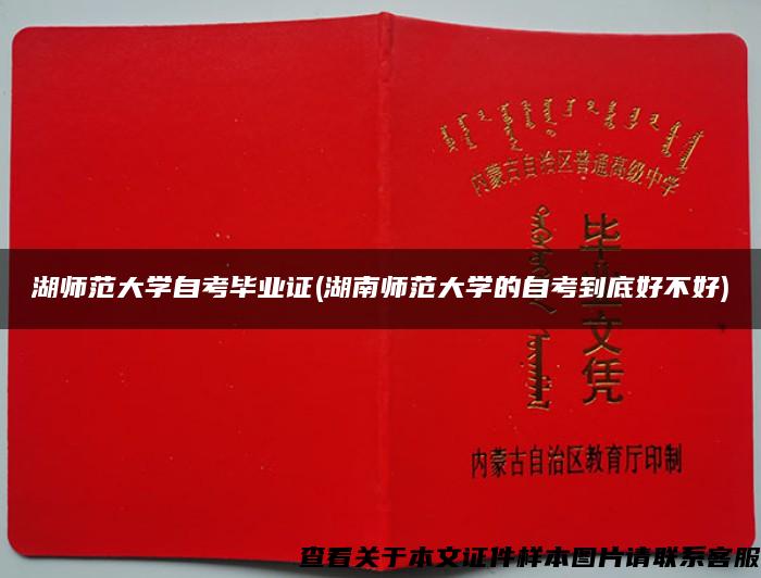 湖師范大學自考畢業證(湖南師范大學的自考到底好不好)