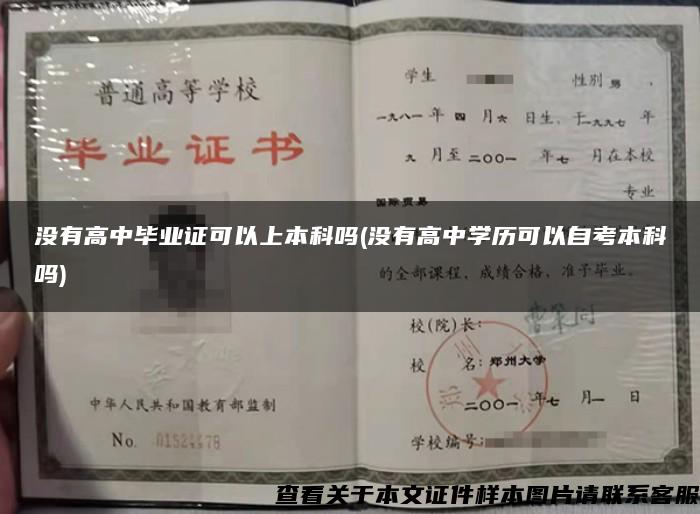 沒有高中畢業證可以上本科嗎(沒有高中學歷可以自考本科嗎)