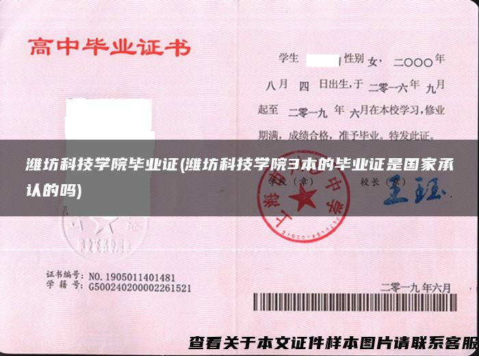 濰坊科技學院畢業證(濰坊科技學院3本的畢業證是國家承認的嗎)