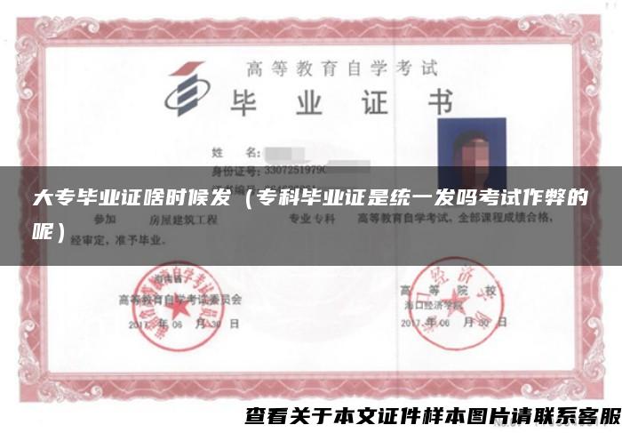 大專畢業證啥時候發（?？飘厴I證是統一發嗎考試作弊的呢）