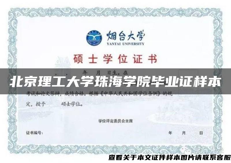 北京理工大學珠海學院畢業證樣本