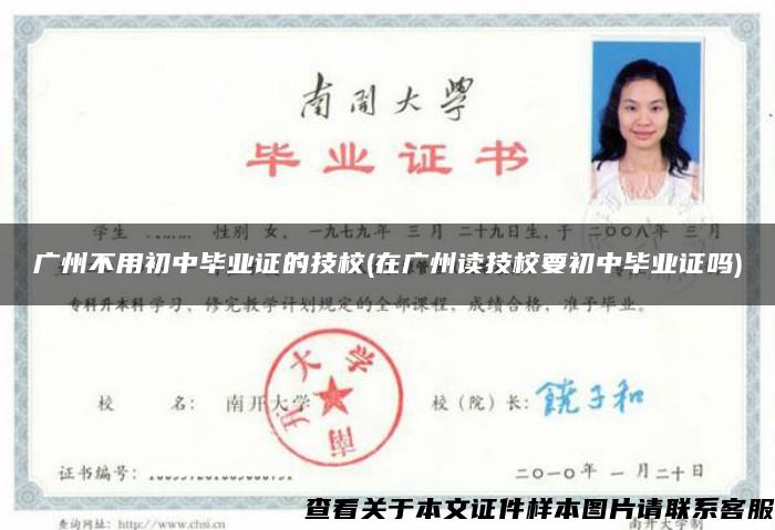 廣州不用初中畢業證的技校(在廣州讀技校要初中畢業證嗎)