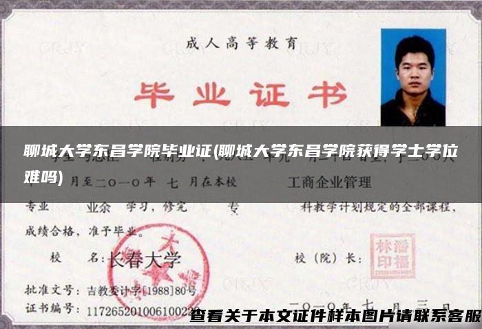 聊城大學東昌學院畢業證(聊城大學東昌學院獲得學士學位難嗎)