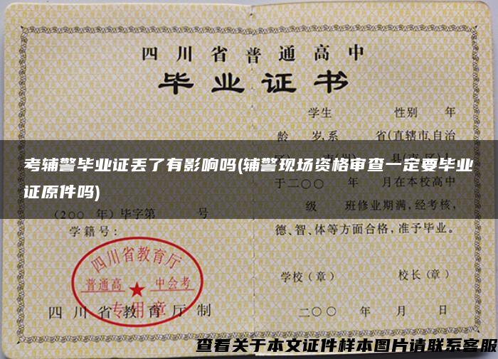 考輔警畢業證丟了有影響嗎(輔警現場資格審查一定要畢業證原件嗎)