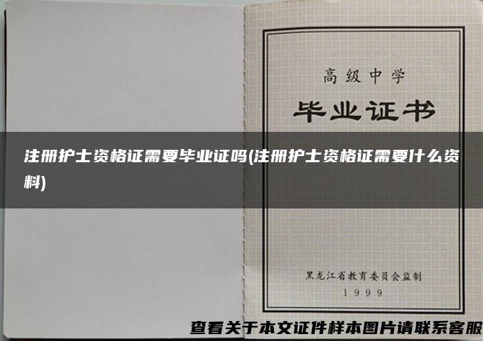 注冊護士資格證需要畢業證嗎(注冊護士資格證需要什么資料)
