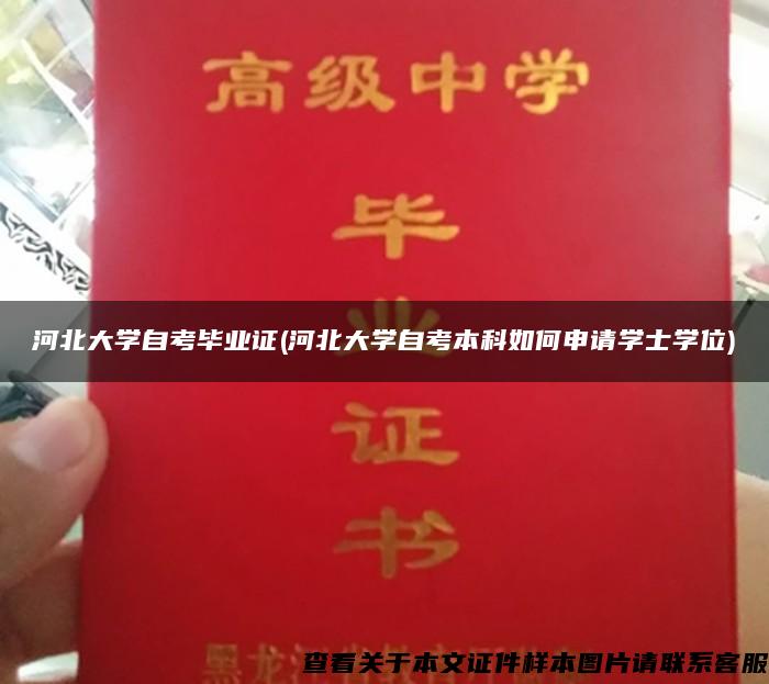 河北大學自考畢業證(河北大學自考本科如何申請學士學位)