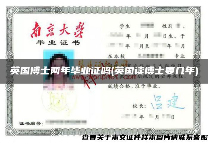 英國博士兩年畢業證嗎(英國讀博士要幾年)