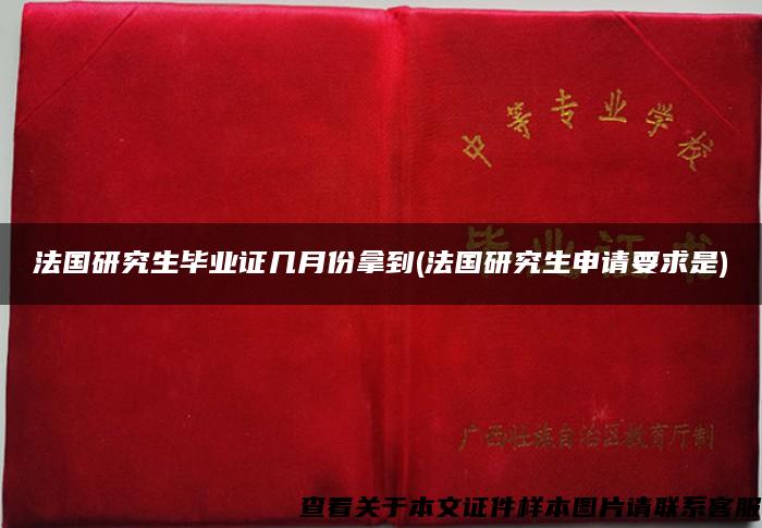 法國研究生畢業證幾月份拿到(法國研究生申請要求是)