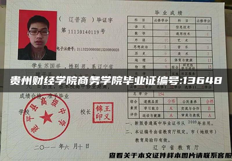 貴州財經學院商務學院畢業證編號:13648