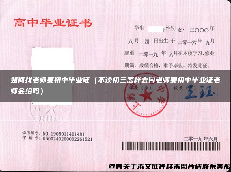 如何找老師要初中畢業證（不讀初三怎樣去問老師要初中畢業證老師會給嗎）