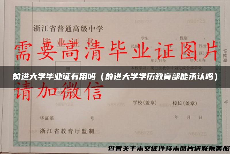 前進大學畢業證有用嗎（前進大學學歷教育部能承認嗎）