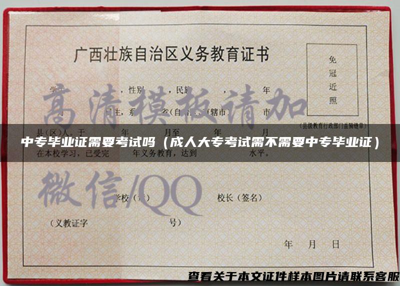 中專畢業證需要考試嗎（成人大?？荚囆璨恍枰袑．厴I證）
