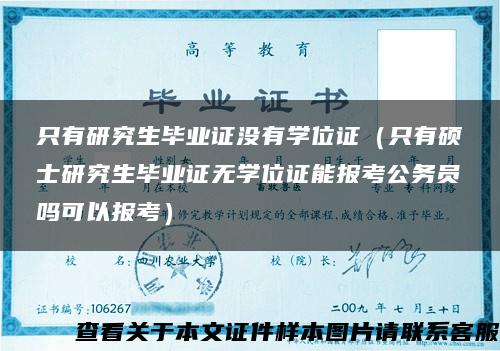 只有研究生畢業證沒有學位證（只有碩士研究生畢業證無學位證能報考公務員嗎可以報考）
