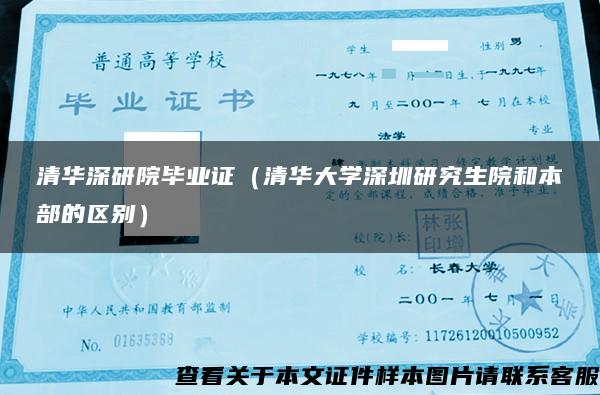 清華深研院畢業證（清華大學深圳研究生院和本部的區別）