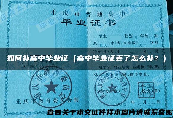 如何補高中畢業證（高中畢業證丟了怎么補？）