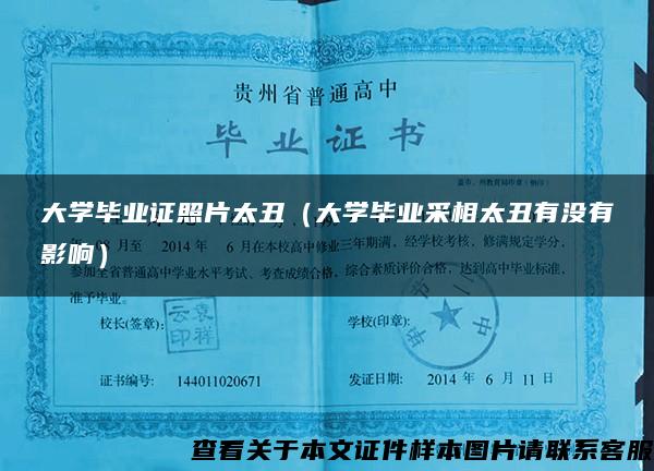 大學畢業證照片太丑（大學畢業采相太丑有沒有影響）