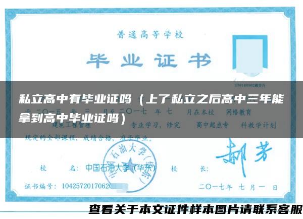 私立高中有畢業證嗎（上了私立之后高中三年能拿到高中畢業證嗎）