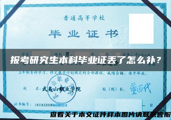 報考研究生本科畢業證丟了怎么補？