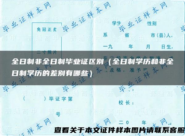 全日制非全日制畢業證區別（全日制學歷和非全日制學歷的差別有哪些）