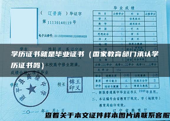 學歷證書就是畢業證書（國家教育部門承認學歷證書嗎）