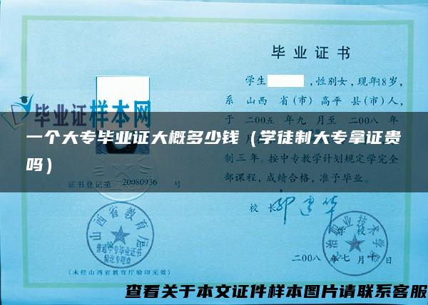 一個大專畢業證大概多少錢（學徒制大專拿證貴嗎）
