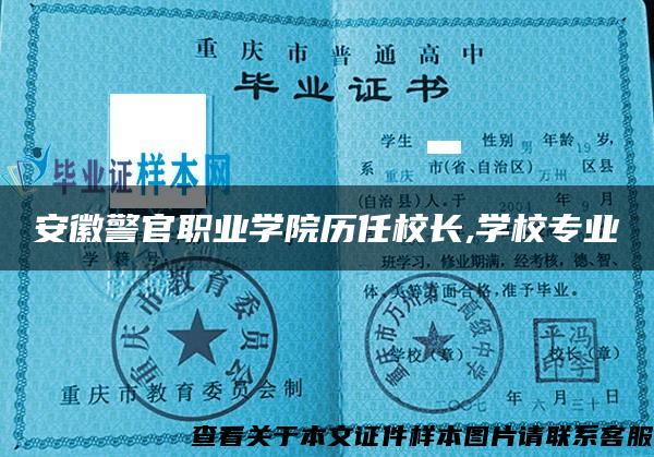 安徽警官職業學院歷任校長,學校專業