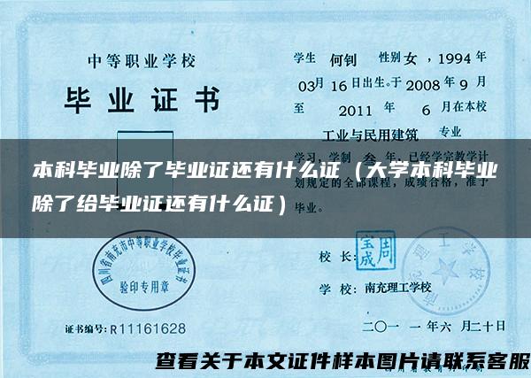 本科畢業除了畢業證還有什么證（大學本科畢業除了給畢業證還有什么證）