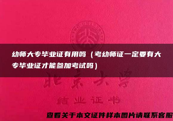 幼師大專畢業證有用嗎（考幼師證一定要有大專畢業證才能參加考試嗎）