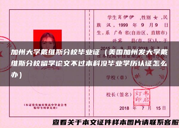 加州大學戴維斯分校畢業證（美國加州發大學戴維斯分校留學論文不過本科沒畢業學歷認證怎么辦）