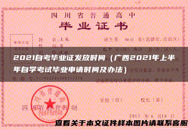 2021自考畢業證發放時間（廣西2021年上半年自學考試畢業申請時間及辦法）