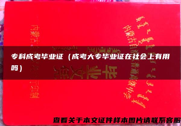?？瞥煽籍厴I證（成考大專畢業證在社會上有用嗎）