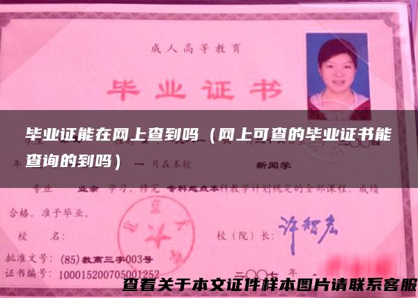 畢業證能在網上查到嗎（網上可查的畢業證書能查詢的到嗎）