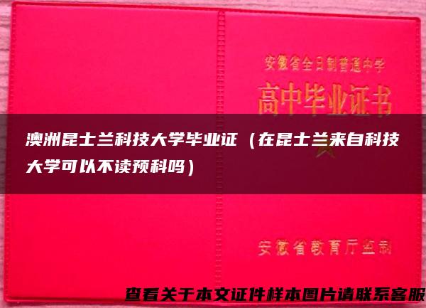 澳洲昆士蘭科技大學畢業證（在昆士蘭來自科技大學可以不讀預科嗎）
