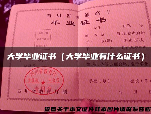 大學畢業證書（大學畢業有什么證書）