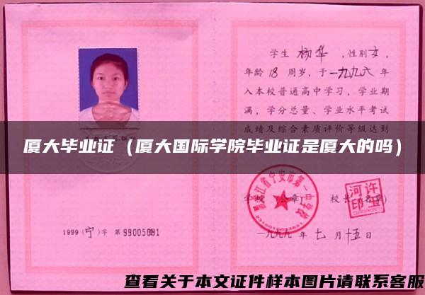 廈大畢業證（廈大國際學院畢業證是廈大的嗎）
